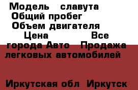  › Модель ­ славута 1103 › Общий пробег ­ 93 000 › Объем двигателя ­ 1 › Цена ­ 65 000 - Все города Авто » Продажа легковых автомобилей   . Иркутская обл.,Иркутск г.